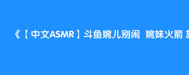 【中文ASMR】斗鱼婉儿别闹  婉妹火箭 旗袍2（国