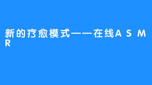 新的疗愈模式——在线ASMR
