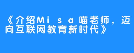 《介绍Misa喵老师，迈向互联网教育新时代》