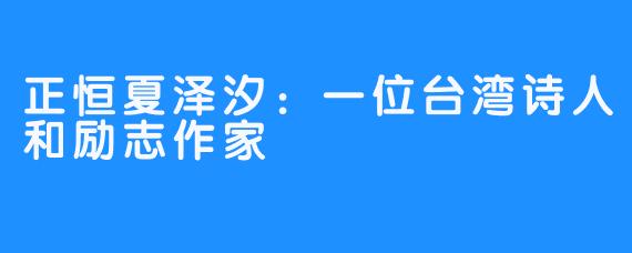 正恒夏泽汐：一位台湾诗人和励志作家