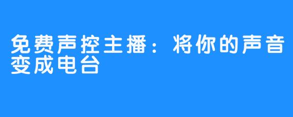 免费声控主播：将你的声音变成电台