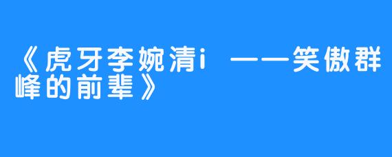 《虎牙李婉清i——笑傲群峰的前辈》