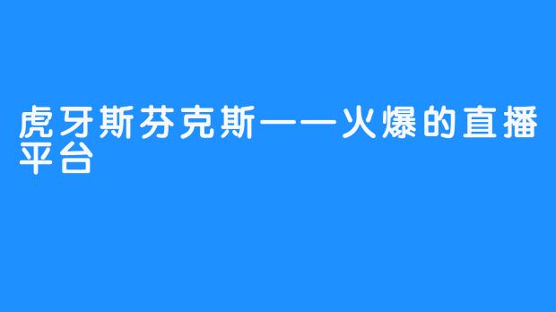 虎牙斯芬克斯——火爆的直播平台