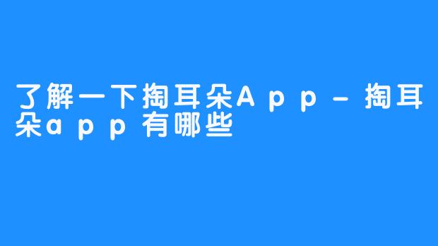了解一下掏耳朵App-掏耳朵app有哪些