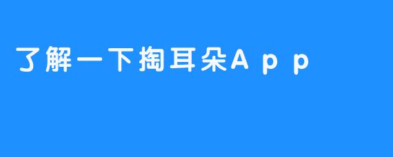 了解一下掏耳朵App