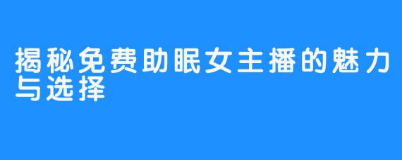揭秘免费助眠女主播的魅力与选择