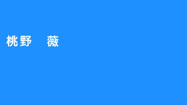 桃野薔薇：美丽与坚强并存的花之女神