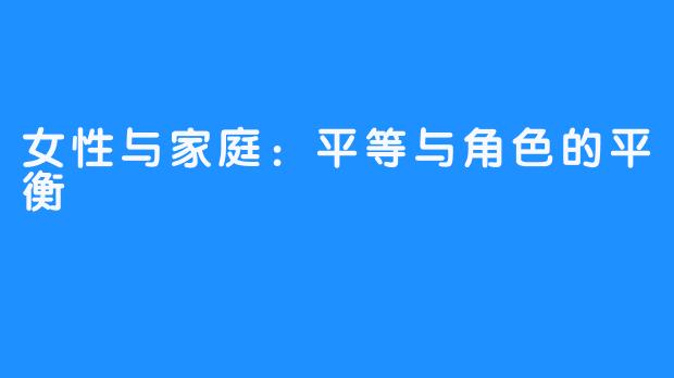 女性与家庭：平等与角色的平衡