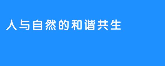 人与自然的和谐共生