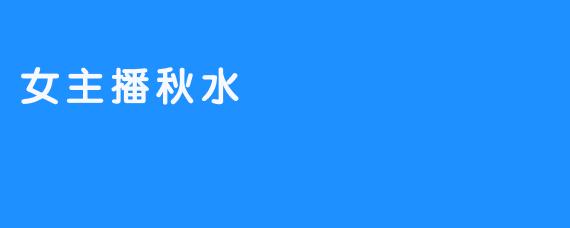 女主播秋水