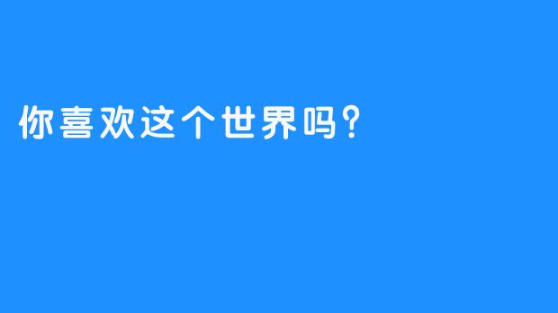 你喜欢这个世界吗？