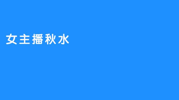 女主播秋水