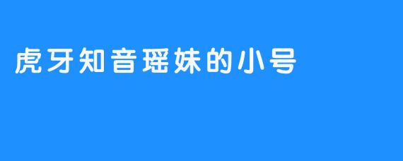 虎牙知音瑶妹的小号