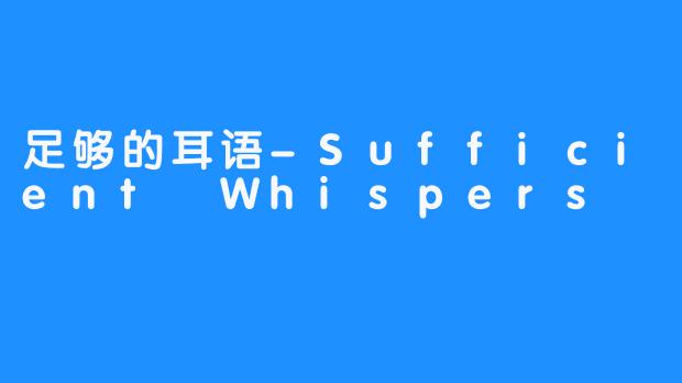 足够的耳语-Sufficient Whispers