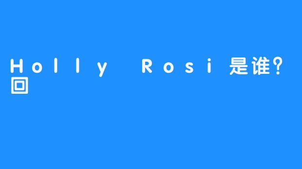 Holly Rosi是谁？回