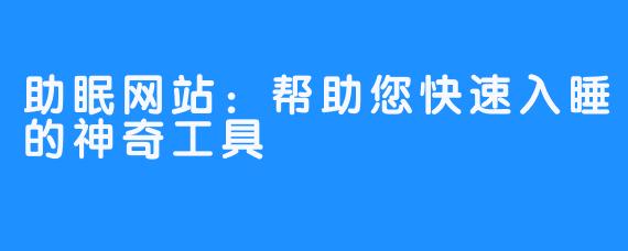 助眠网站：帮助您快速入睡的神奇工具