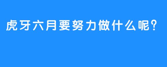 虎牙六月要努力做什么呢？