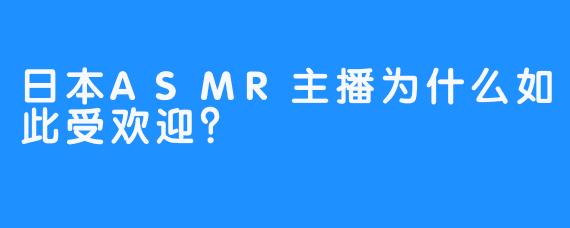 日本ASMR主播为什么如此受欢迎？