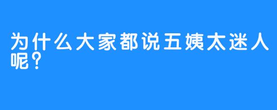 为什么大家都说五姨太迷人呢？