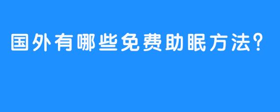 国外有哪些免费助眠方法？