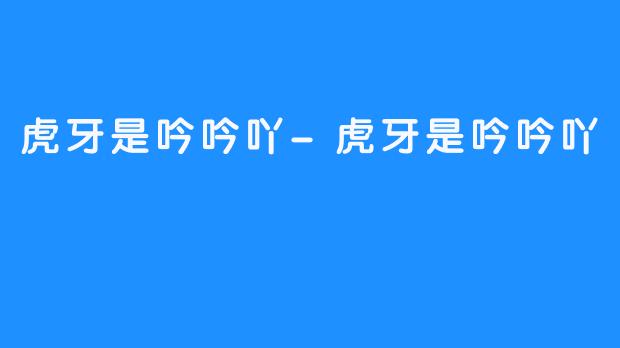 虎牙是吟吟吖-虎牙是吟吟吖