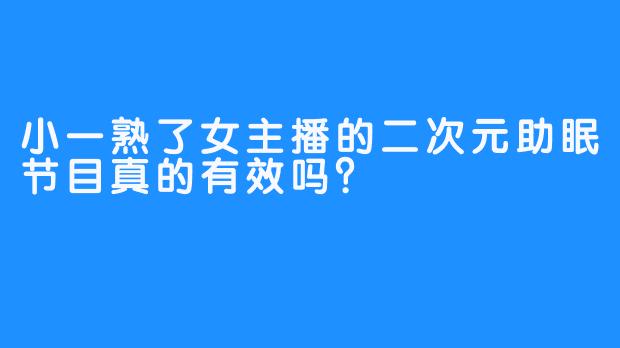 小一熟了女主播的二次元助眠节目真的有效吗？