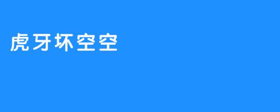 虎牙坏空空，是虎牙直播间的名人吗？