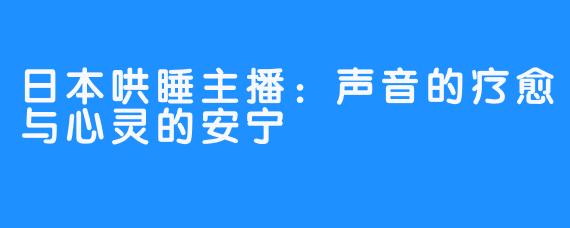 日本哄睡主播：声音的疗愈与心灵的安宁
