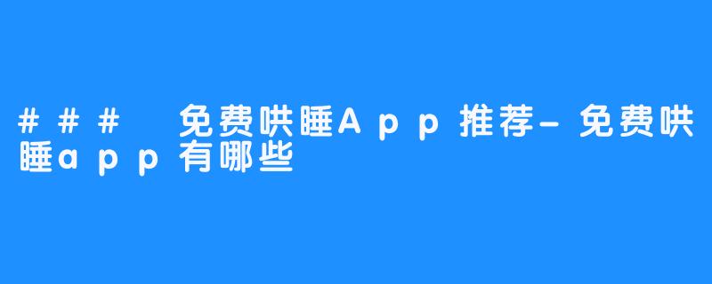 ### 免费哄睡App推荐-免费哄睡app有哪些