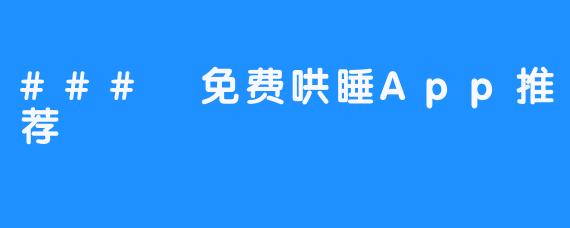 ### 免费哄睡App推荐