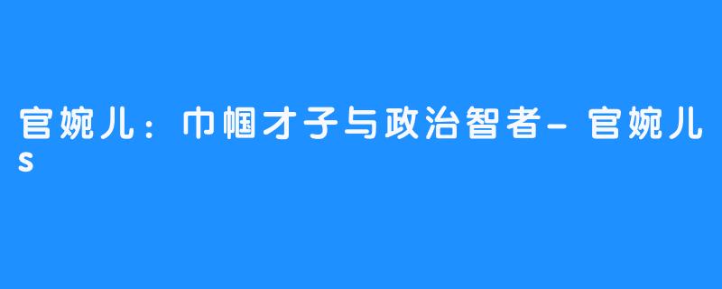 官婉儿：巾帼才子与政治智者-官婉儿s