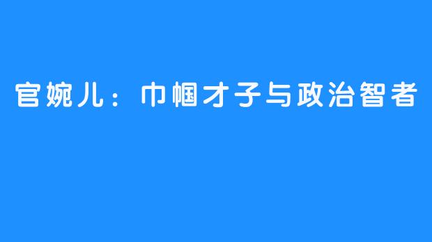 官婉儿：巾帼才子与政治智者