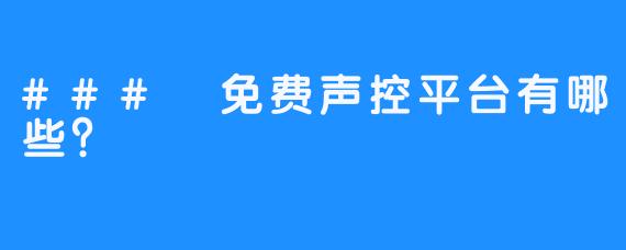 ### 免费声控平台有哪些？