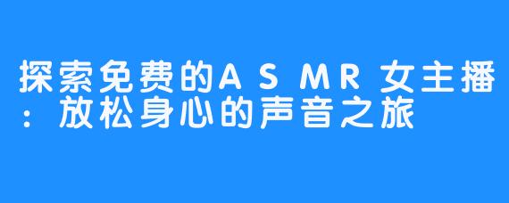 探索免费的ASMR女主播：放松身心的声音之旅