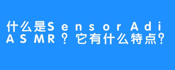 什么是SensorAdiASMR？它有什么特点？