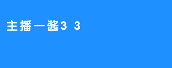 主播一酱33