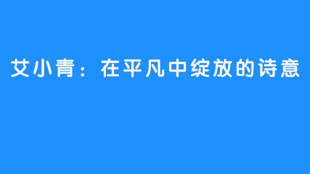 艾小青：在平凡中绽放的诗意