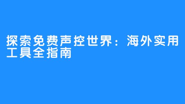 探索免费声控世界：海外实用工具全指南