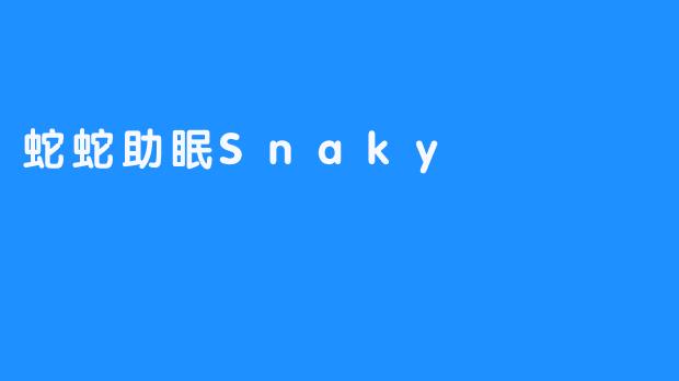 蛇蛇助眠Snaky