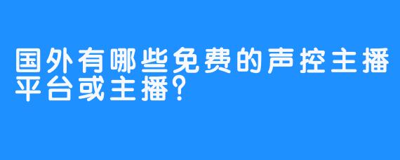 国外有哪些免费的声控主播平台或主播？