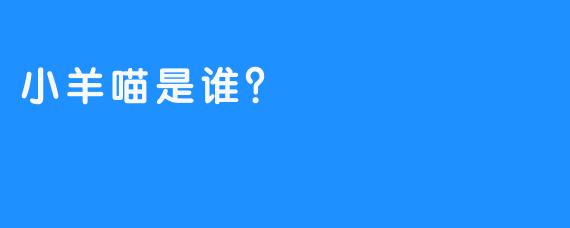 小羊喵是谁？