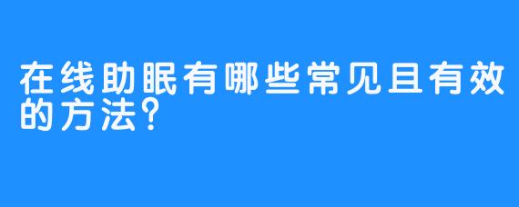 在线助眠有哪些常见且有效的方法？