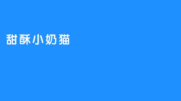 甜酥小奶猫