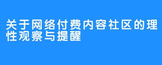 关于网络付费内容社区的理性观察与提醒
