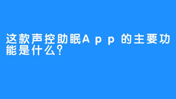 这款声控助眠App的主要功能是什么？