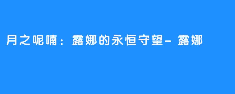 月之呢喃：露娜的永恒守望-露娜
