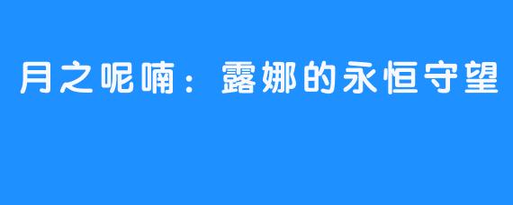 月之呢喃：露娜的永恒守望