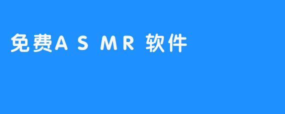 免费ASMR软件