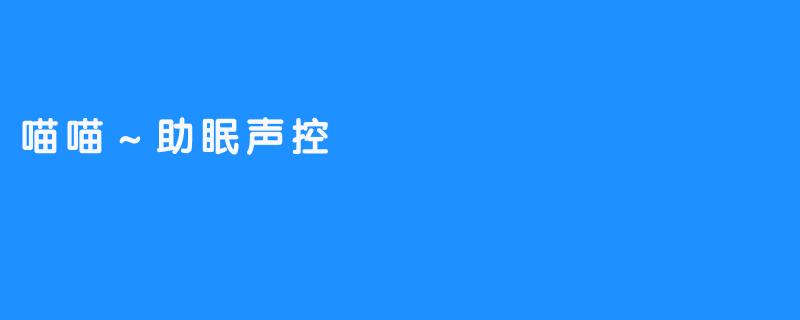 喵喵～助眠声控