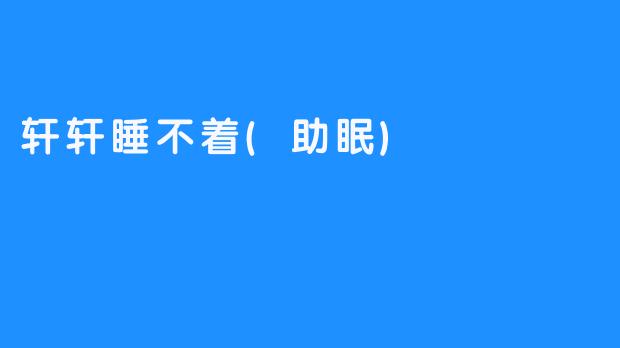 轩轩睡不着(助眠)